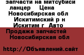 запчасти на митсубиси ланцер9 › Цена ­ 700 - Новосибирская обл., Искитимский р-н, Искитим г. Авто » Продажа запчастей   . Новосибирская обл.